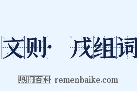 文则·戊组词是什么意思的图片